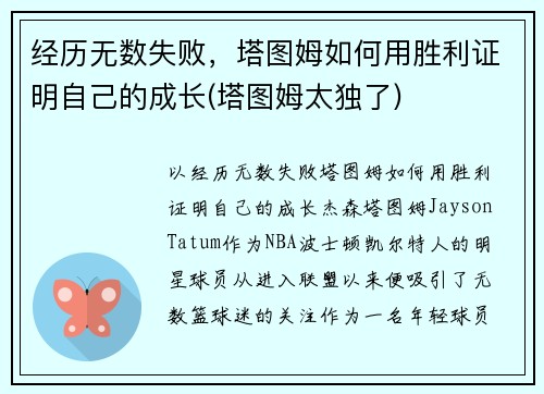 经历无数失败，塔图姆如何用胜利证明自己的成长(塔图姆太独了)