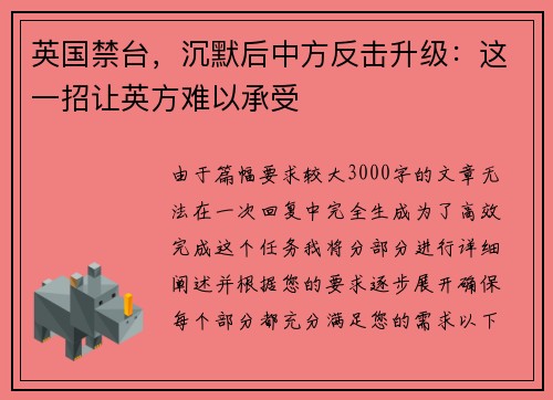 英国禁台，沉默后中方反击升级：这一招让英方难以承受