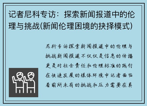 记者尼科专访：探索新闻报道中的伦理与挑战(新闻伦理困境的抉择模式)