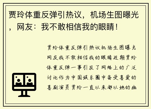 贾玲体重反弹引热议，机场生图曝光，网友：我不敢相信我的眼睛！