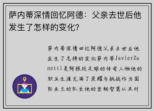 萨内蒂深情回忆阿德：父亲去世后他发生了怎样的变化？