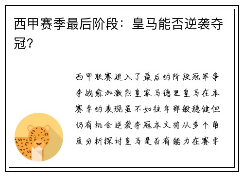 西甲赛季最后阶段：皇马能否逆袭夺冠？