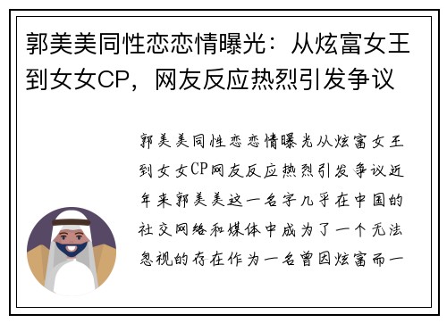 郭美美同性恋恋情曝光：从炫富女王到女女CP，网友反应热烈引发争议