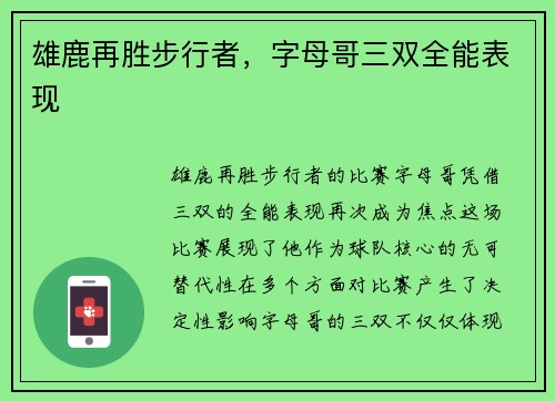 雄鹿再胜步行者，字母哥三双全能表现