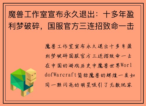 魔兽工作室宣布永久退出：十多年盈利梦破碎，国服官方三连招致命一击