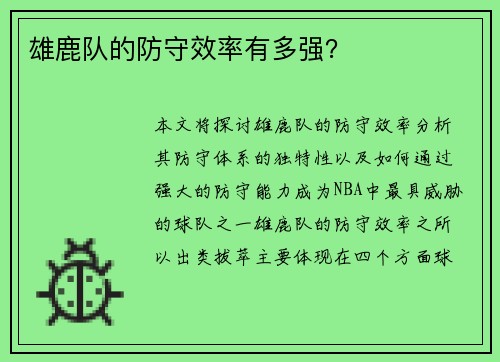 雄鹿队的防守效率有多强？
